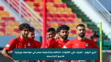 ناري اليوم.. تعرف على القنوات الناقلة وتشكيلة مصر في مواجهة بوركينا فاسو الحاسمة